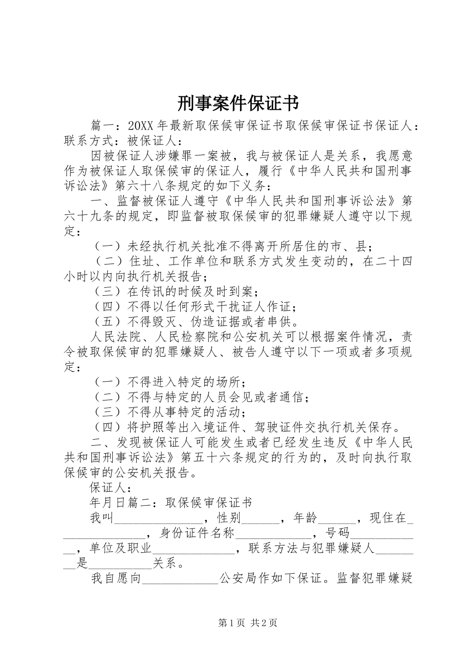 刑事案件保证书_第1页
