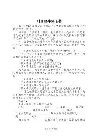 刑事案件保证书