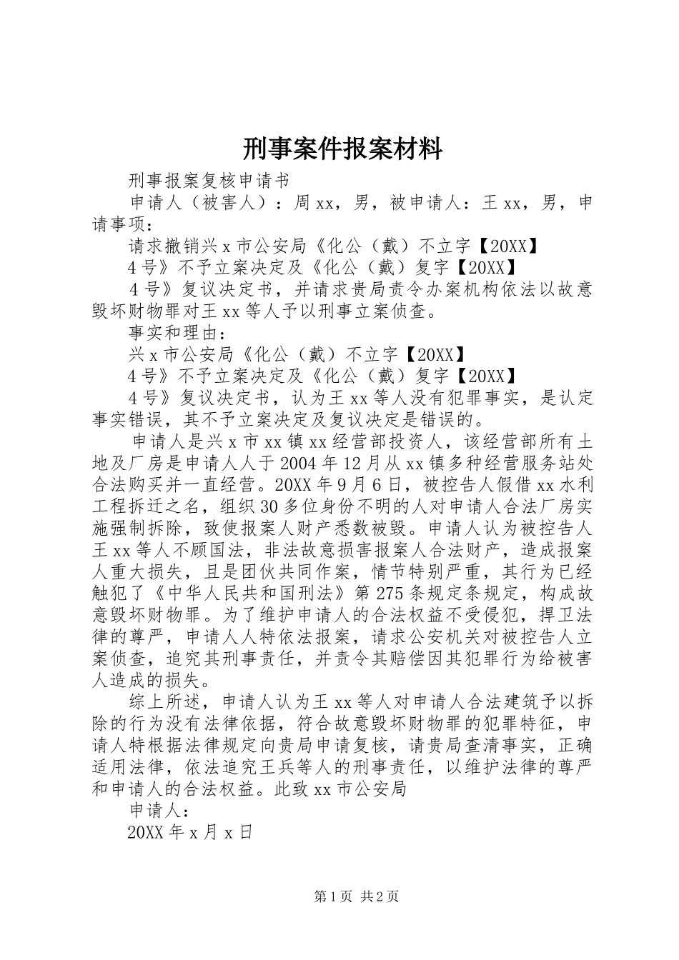 刑事案件报案材料_第1页