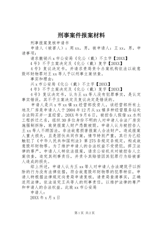 刑事案件报案材料