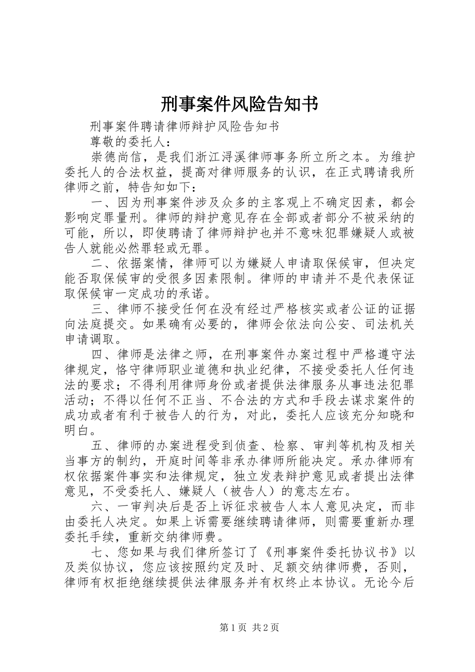 刑事案件风险告知书_第1页