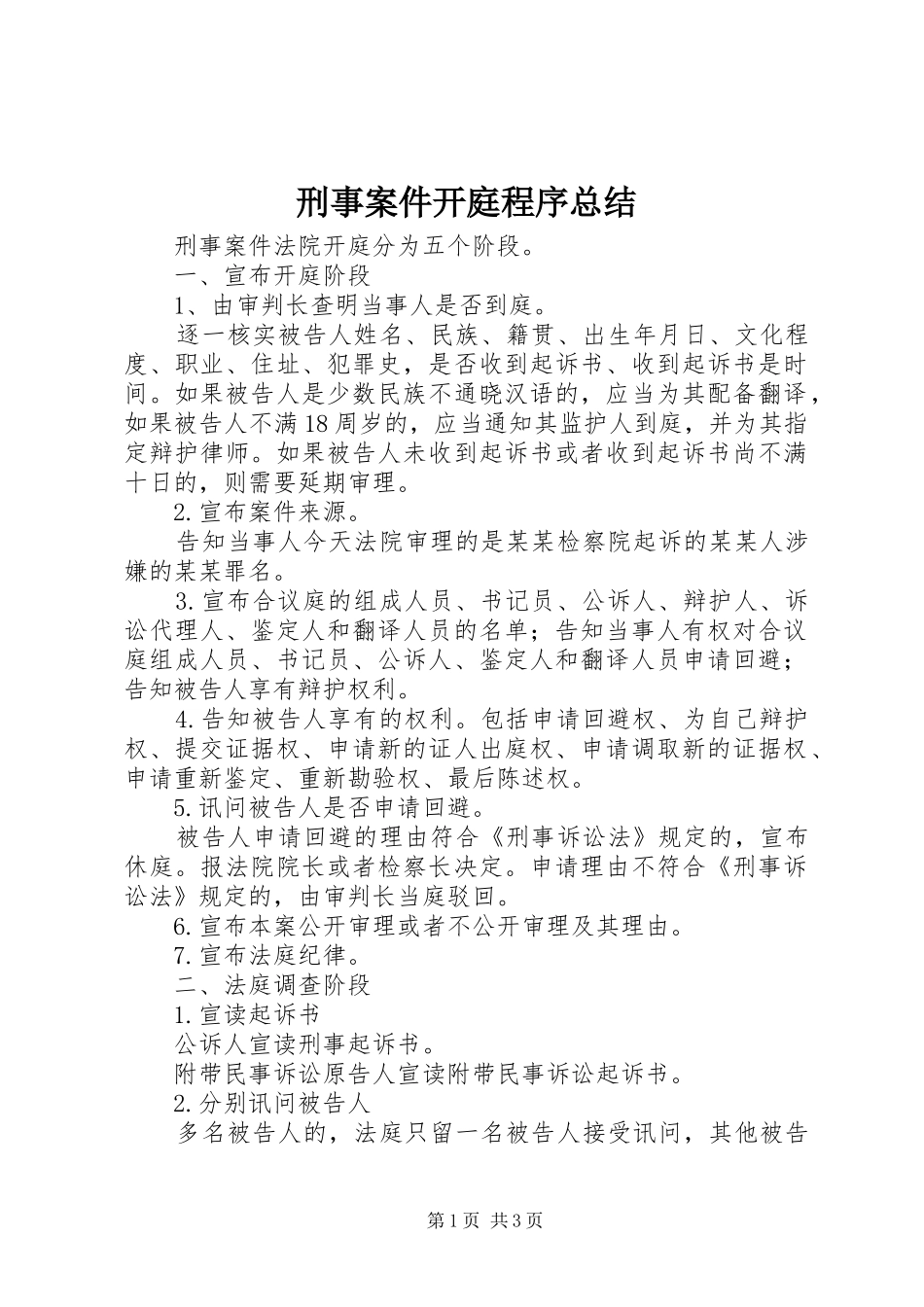 刑事案件开庭程序总结_第1页