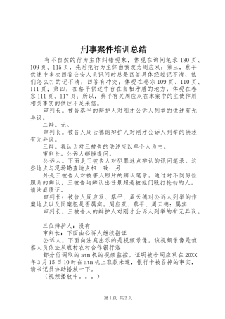 刑事案件培训总结