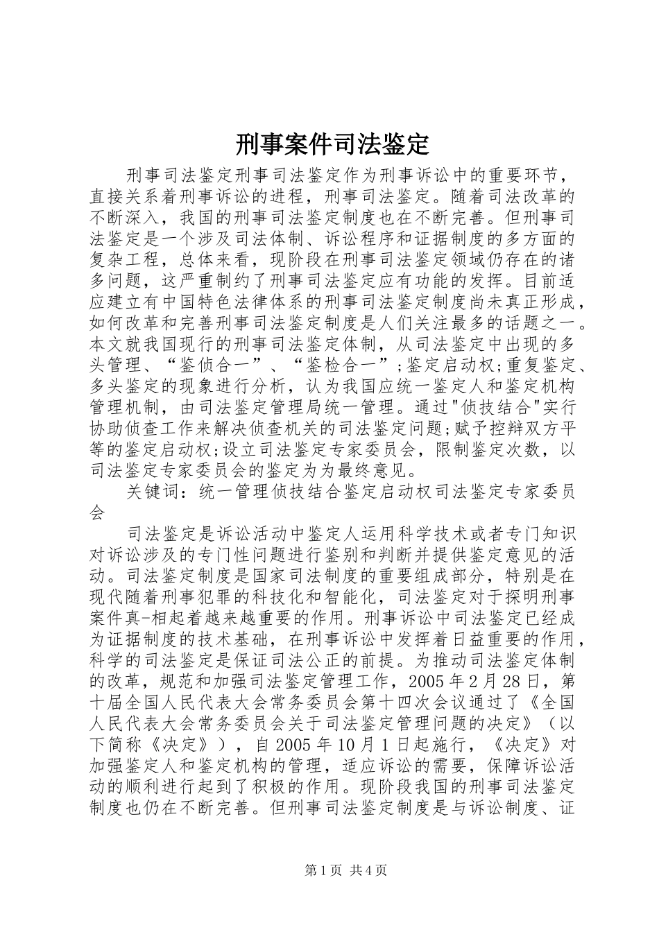 刑事案件司法鉴定_第1页