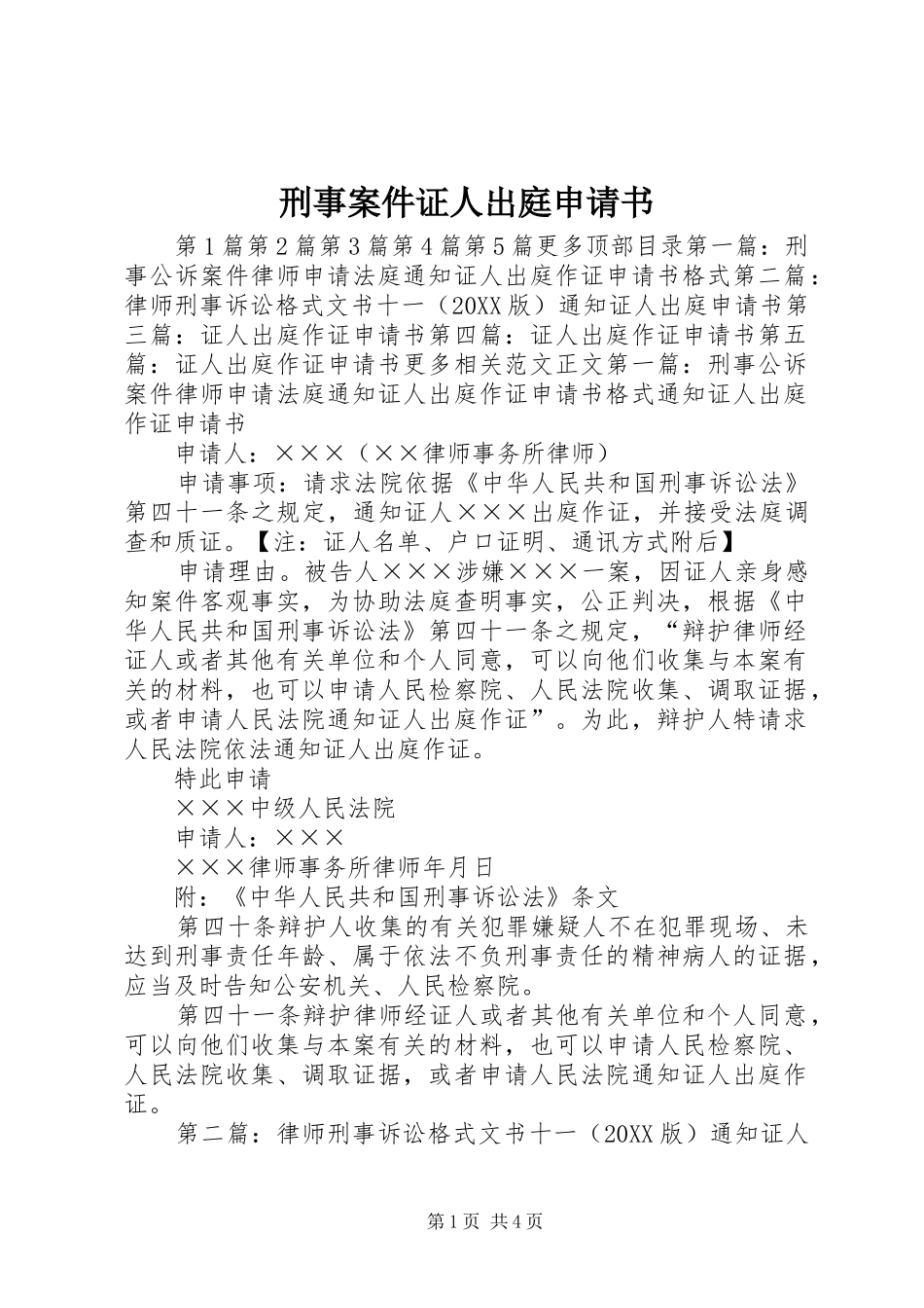 刑事案件证人出庭申请书_第1页