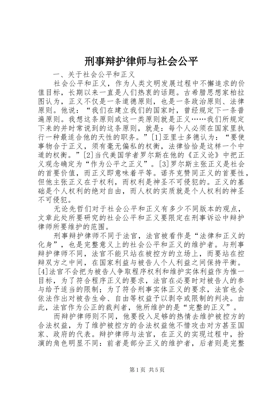 刑事辩护律师与社会公平_第1页