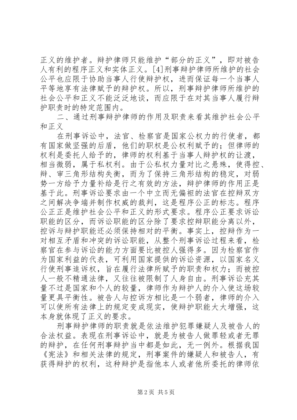 刑事辩护律师与社会公平_第2页