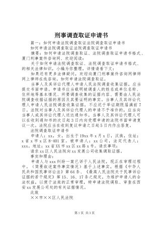 刑事调查取证申请书