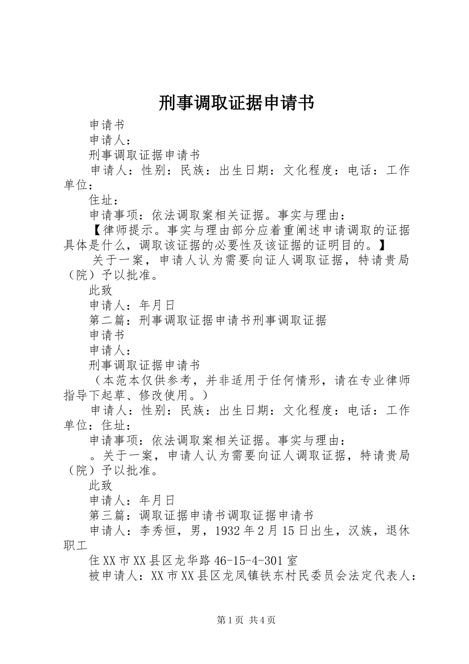 刑事调取证据申请书_第1页