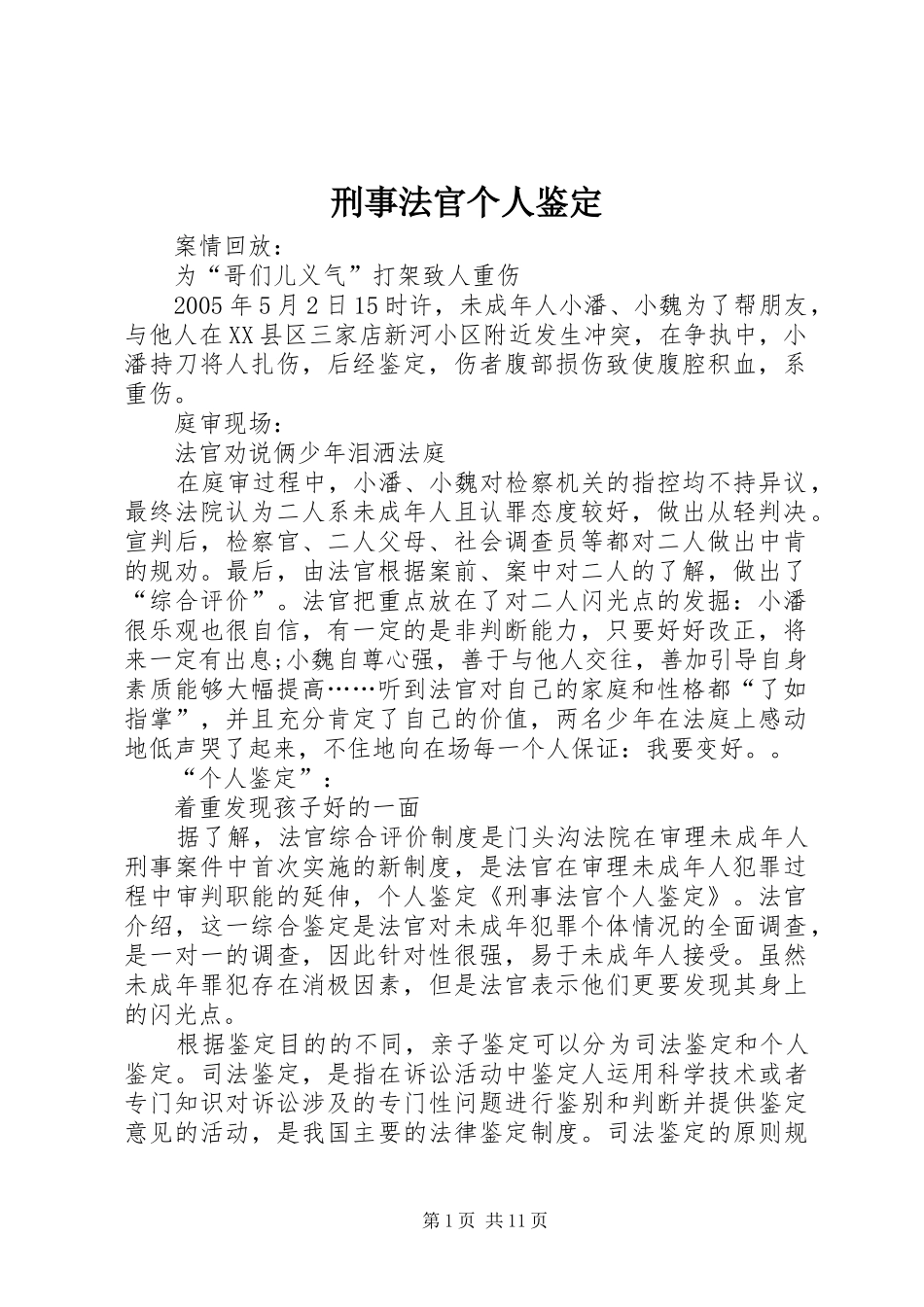 刑事法官个人鉴定_第1页