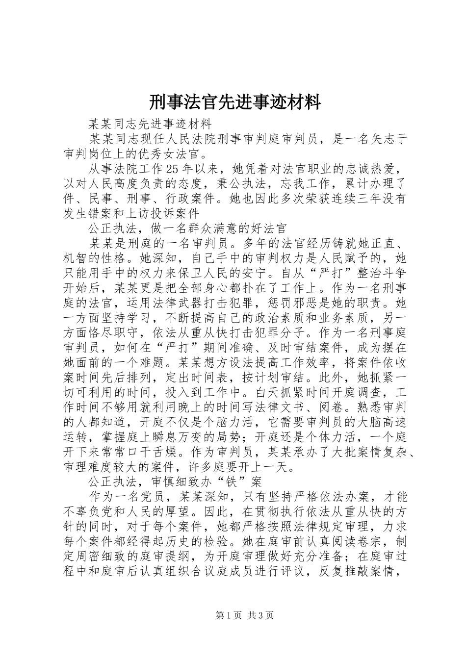 刑事法官先进事迹材料_第1页