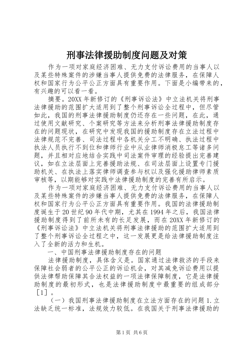 刑事法律援助制度问题及对策_第1页