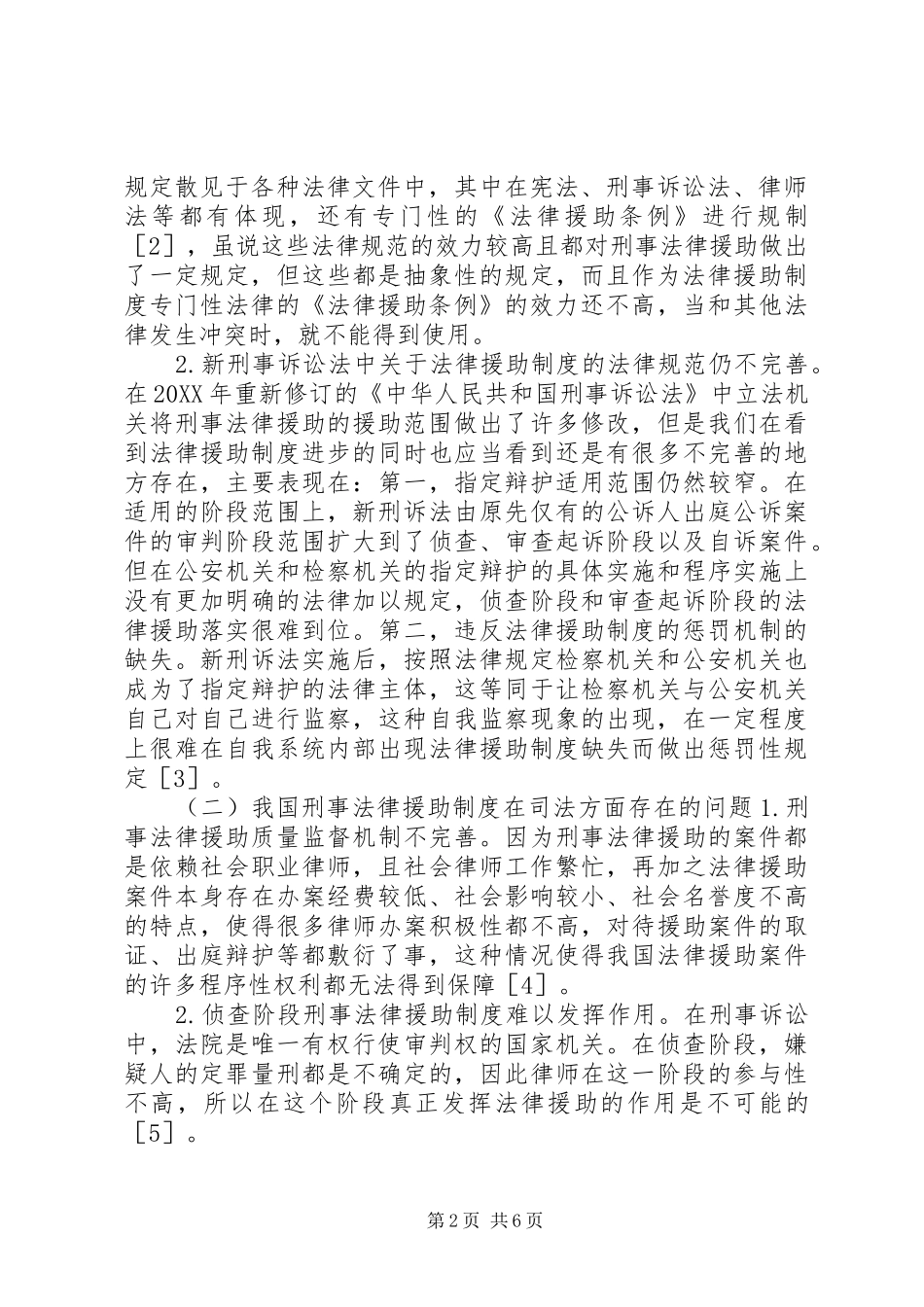 刑事法律援助制度问题及对策_第2页