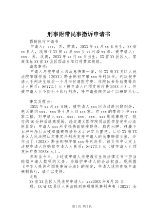 刑事附带民事撤诉申请书