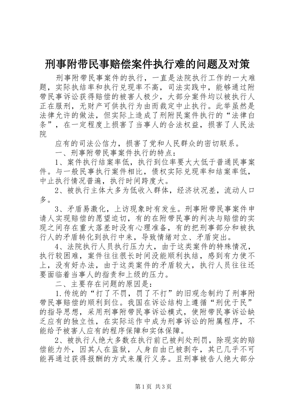 刑事附带民事赔偿案件执行难的问题及对策_第1页