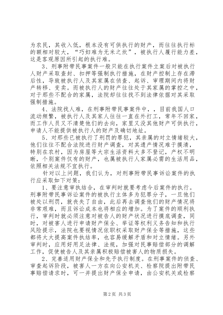 刑事附带民事赔偿案件执行难的问题及对策_第2页