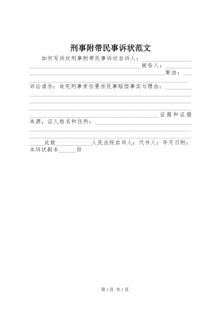 刑事附带民事诉状范文