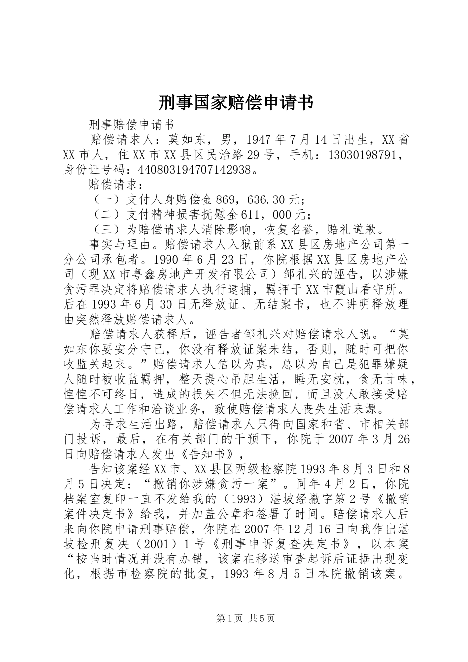 刑事国家赔偿申请书_第1页