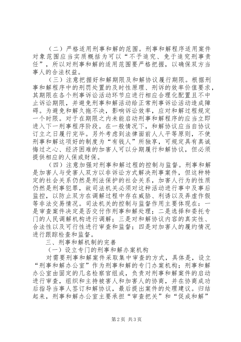 刑事和解机制思考_第2页