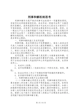 刑事和解机制思考