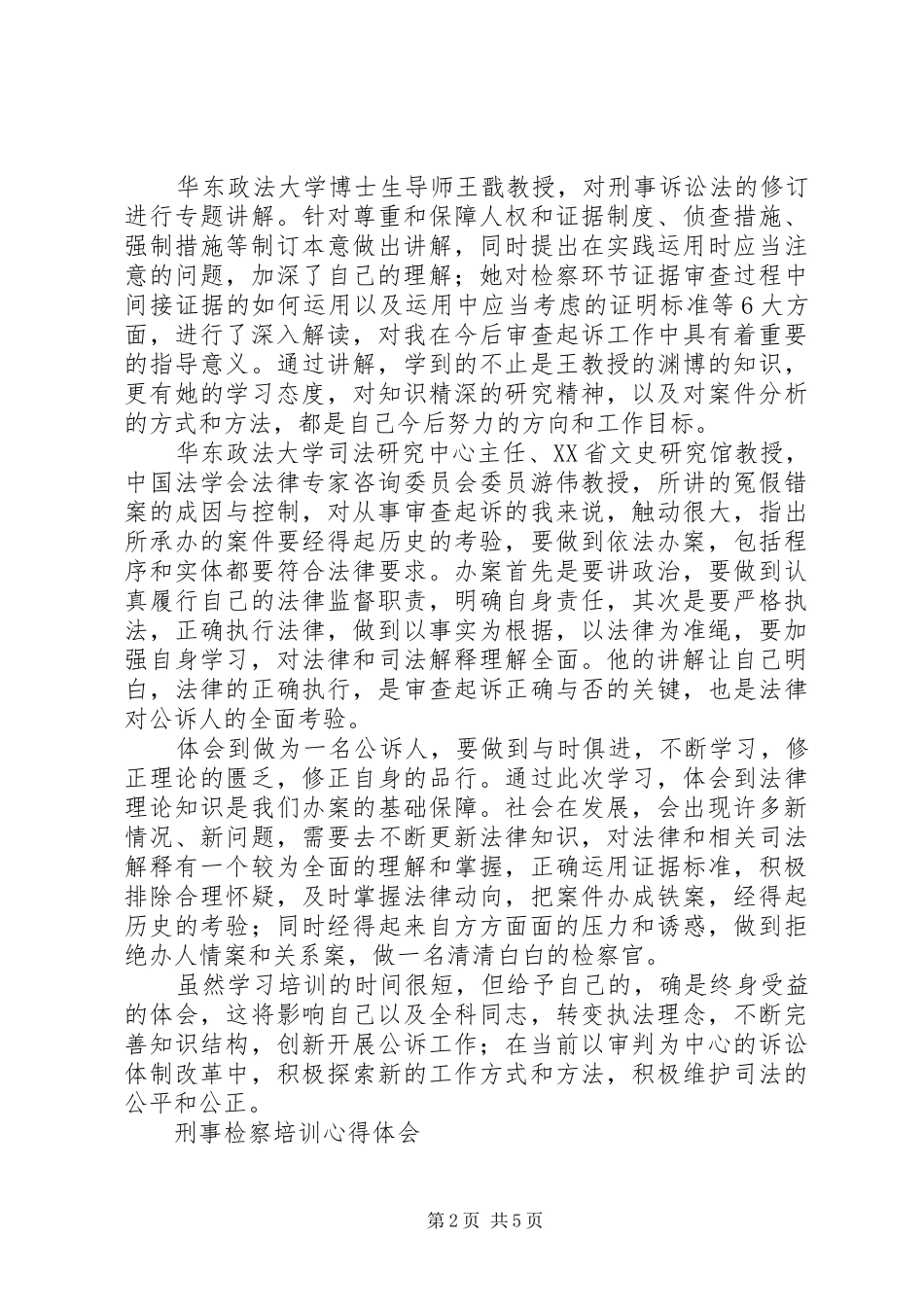 刑事检察培训心得体会_第2页