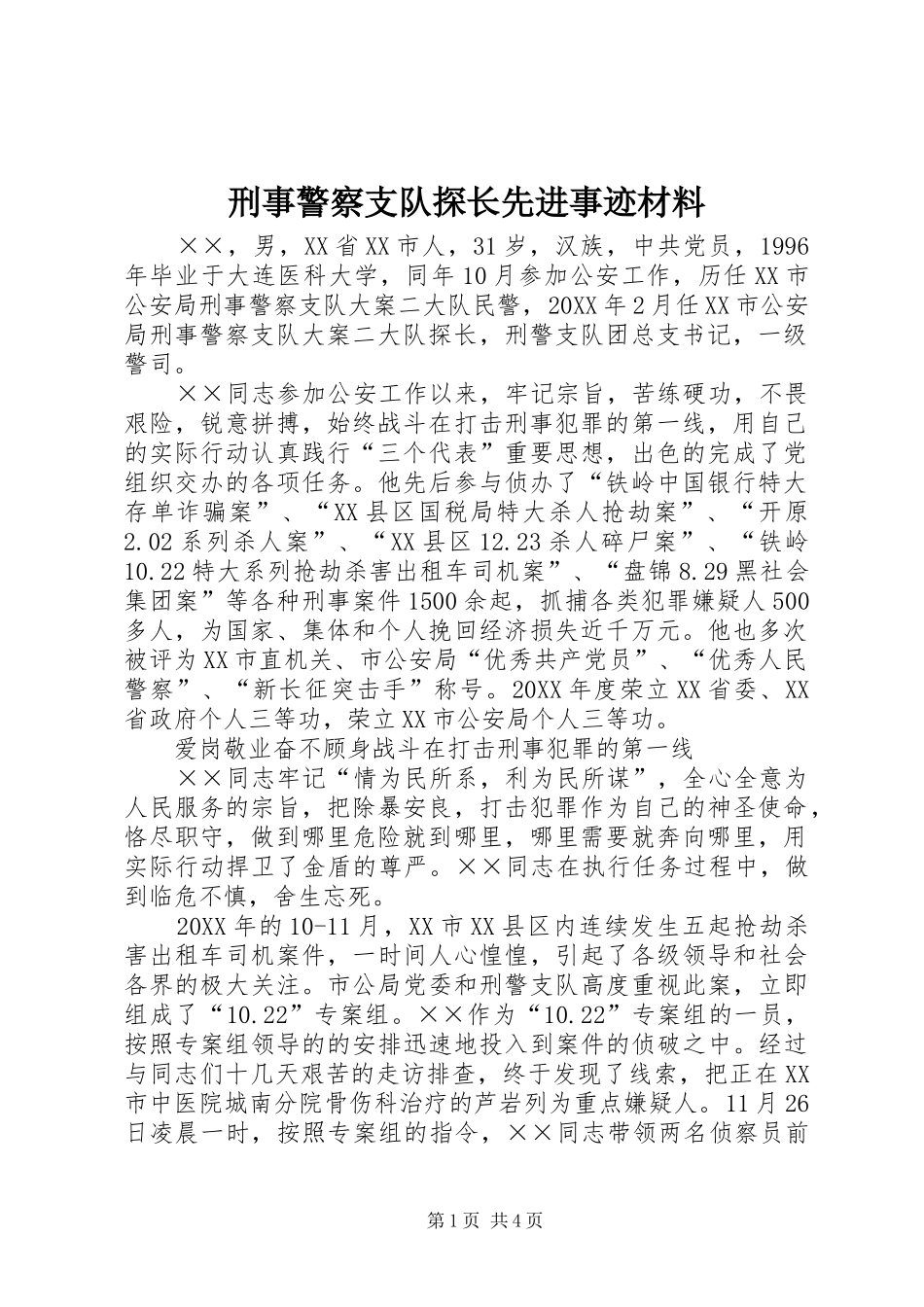 刑事警察支队探长先进事迹材料_第1页
