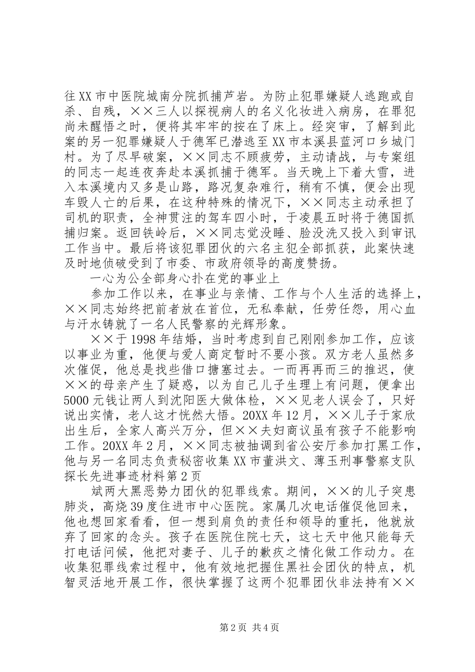 刑事警察支队探长先进事迹材料_第2页