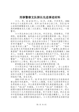 刑事警察支队探长先进事迹材料