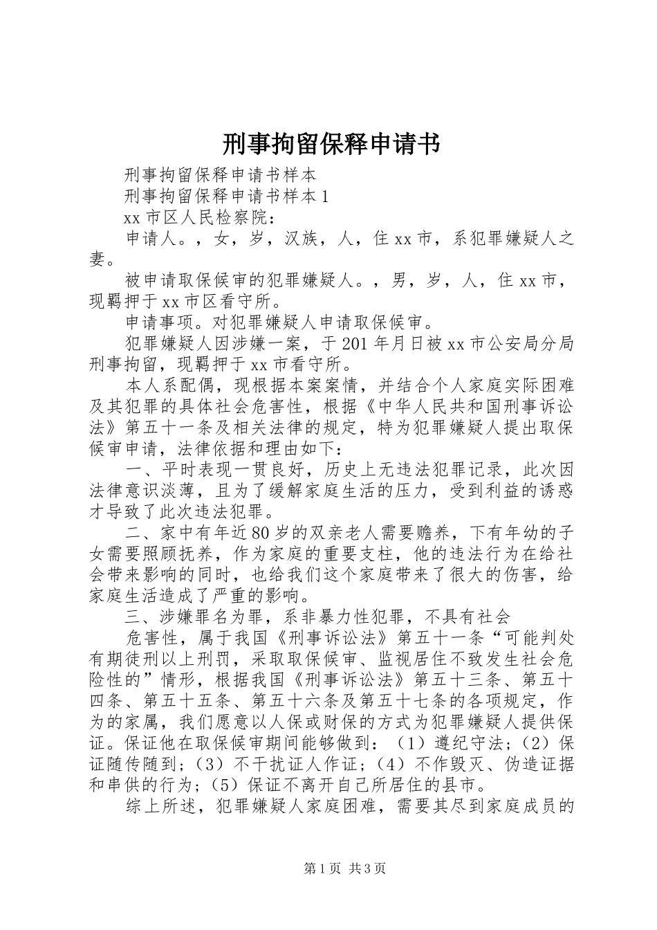 刑事拘留保释申请书_第1页