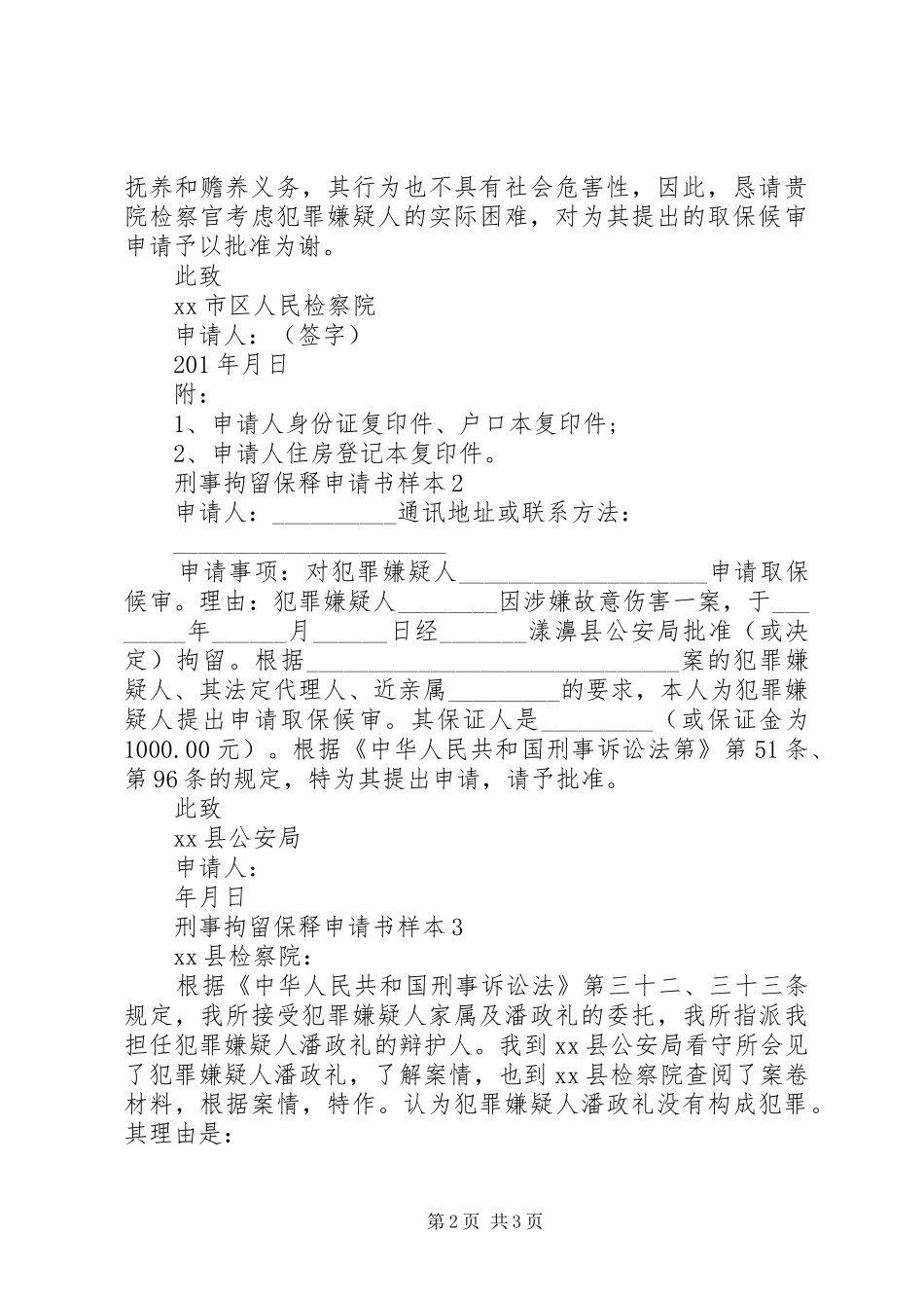 刑事拘留保释申请书_第2页