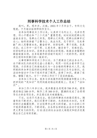 刑事科学技术个人工作总结