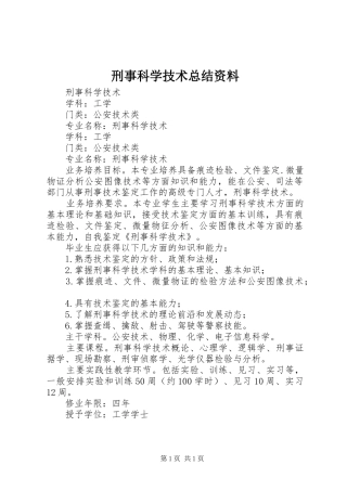 刑事科学技术总结资料