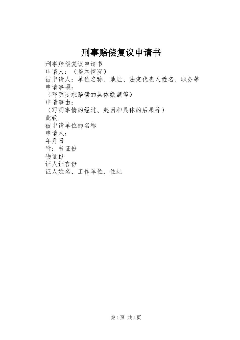 刑事赔偿复议申请书_第1页