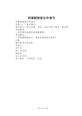 刑事赔偿复议申请书