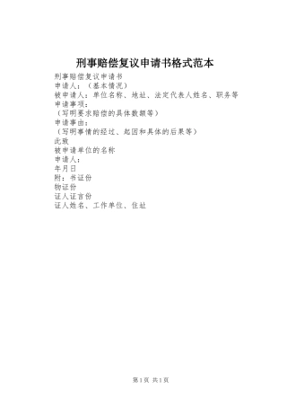 刑事赔偿复议申请书格式范本