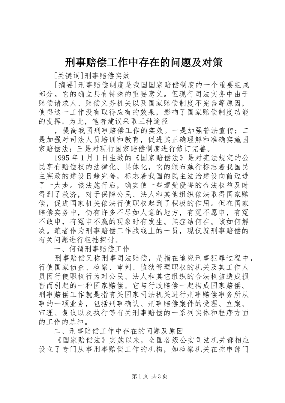 刑事赔偿工作中存在的问题及对策_第1页