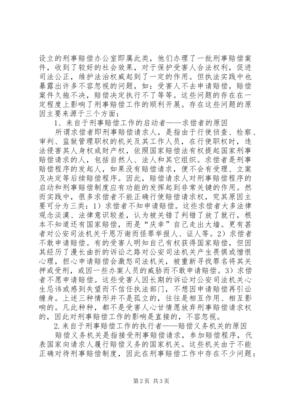 刑事赔偿工作中存在的问题及对策_第2页
