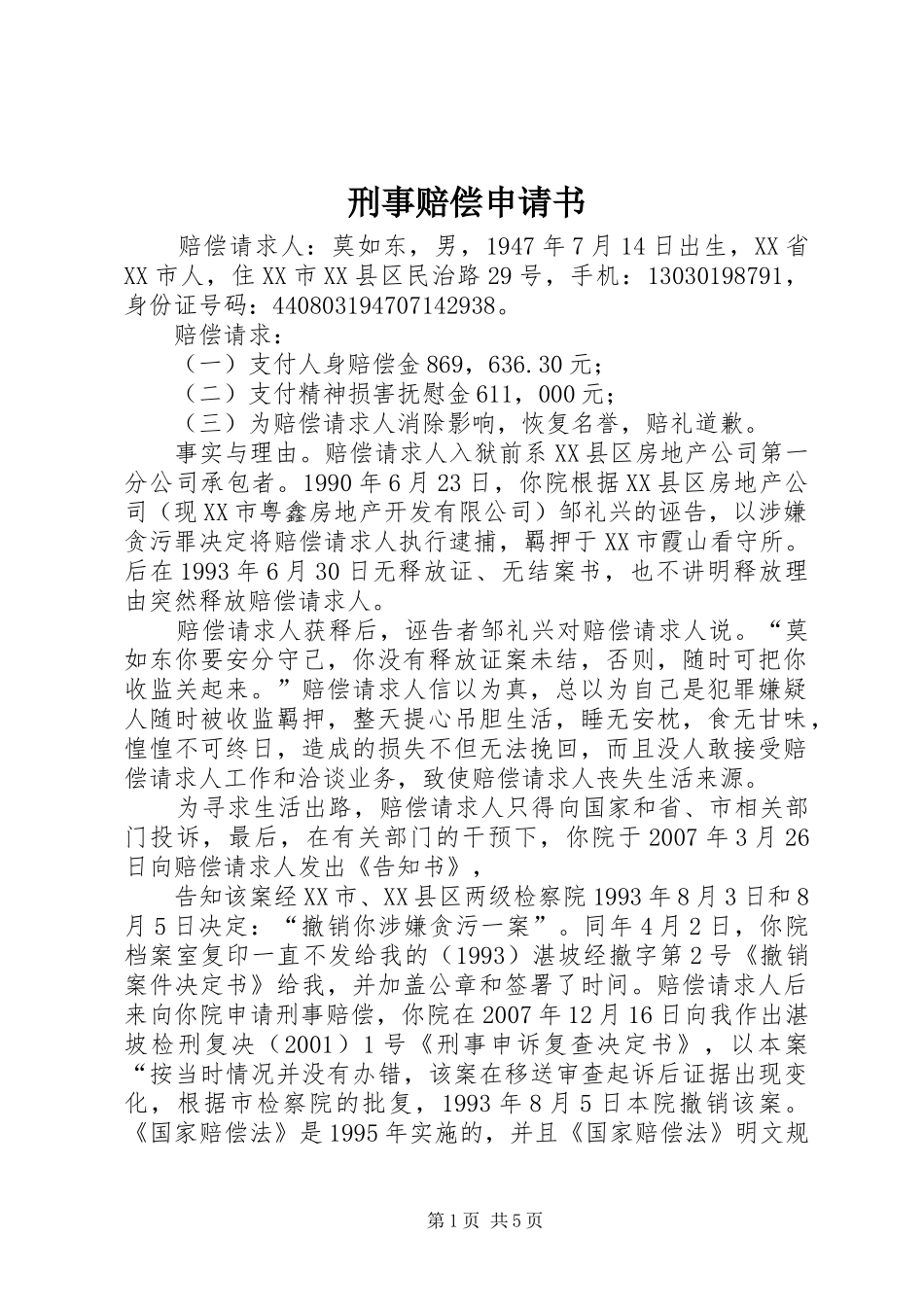 刑事赔偿申请书_第1页