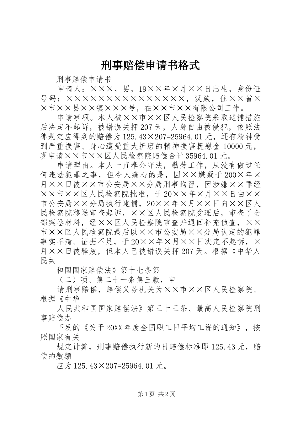 刑事赔偿申请书格式_第1页