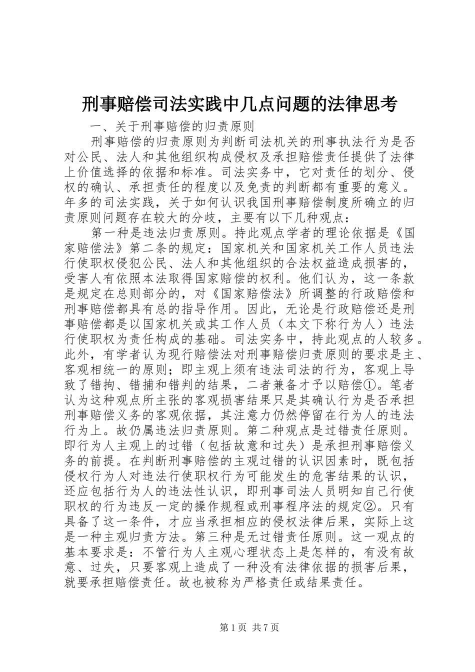 刑事赔偿司法实践中几点问题的法律思考_第1页