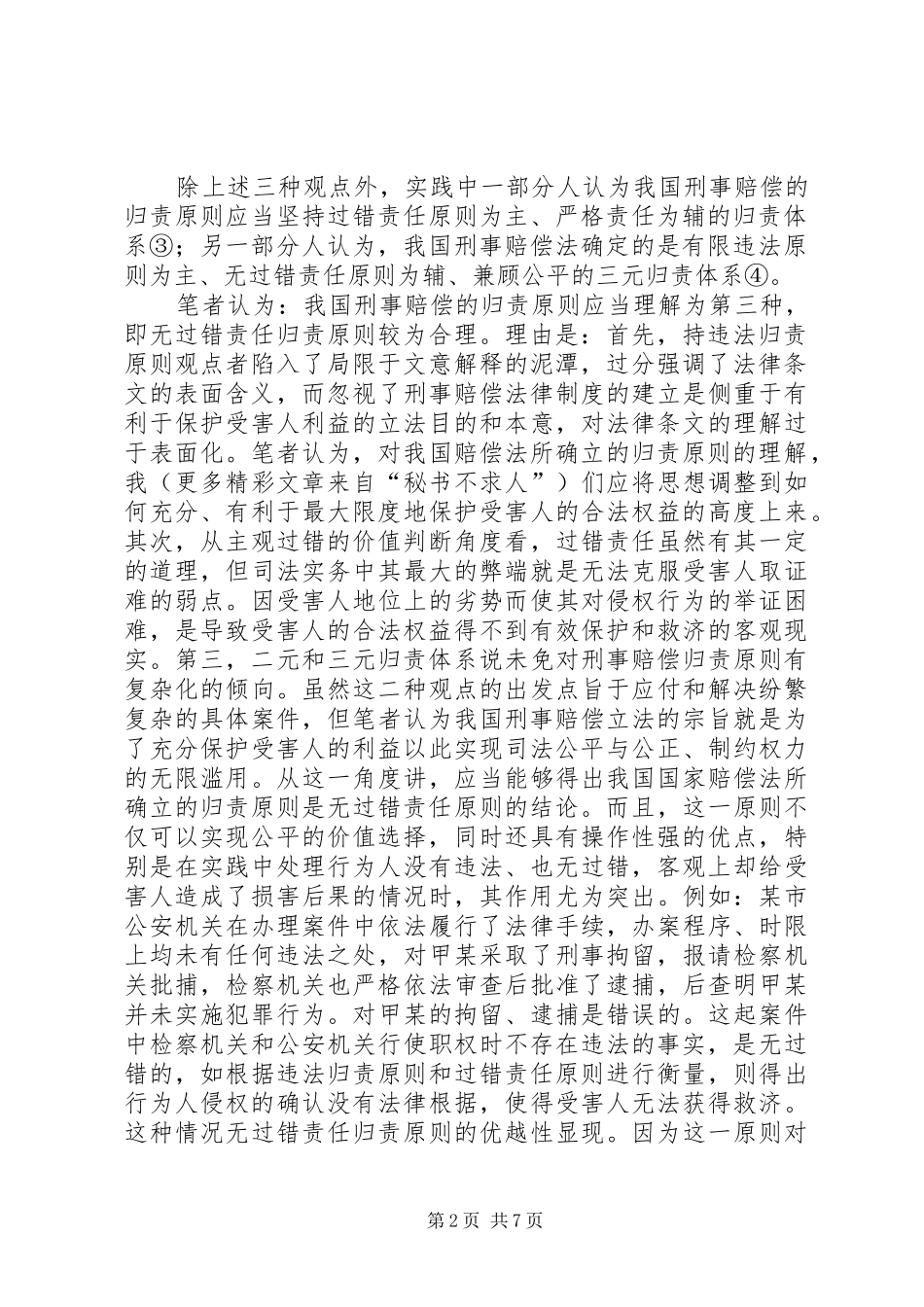 刑事赔偿司法实践中几点问题的法律思考_第2页