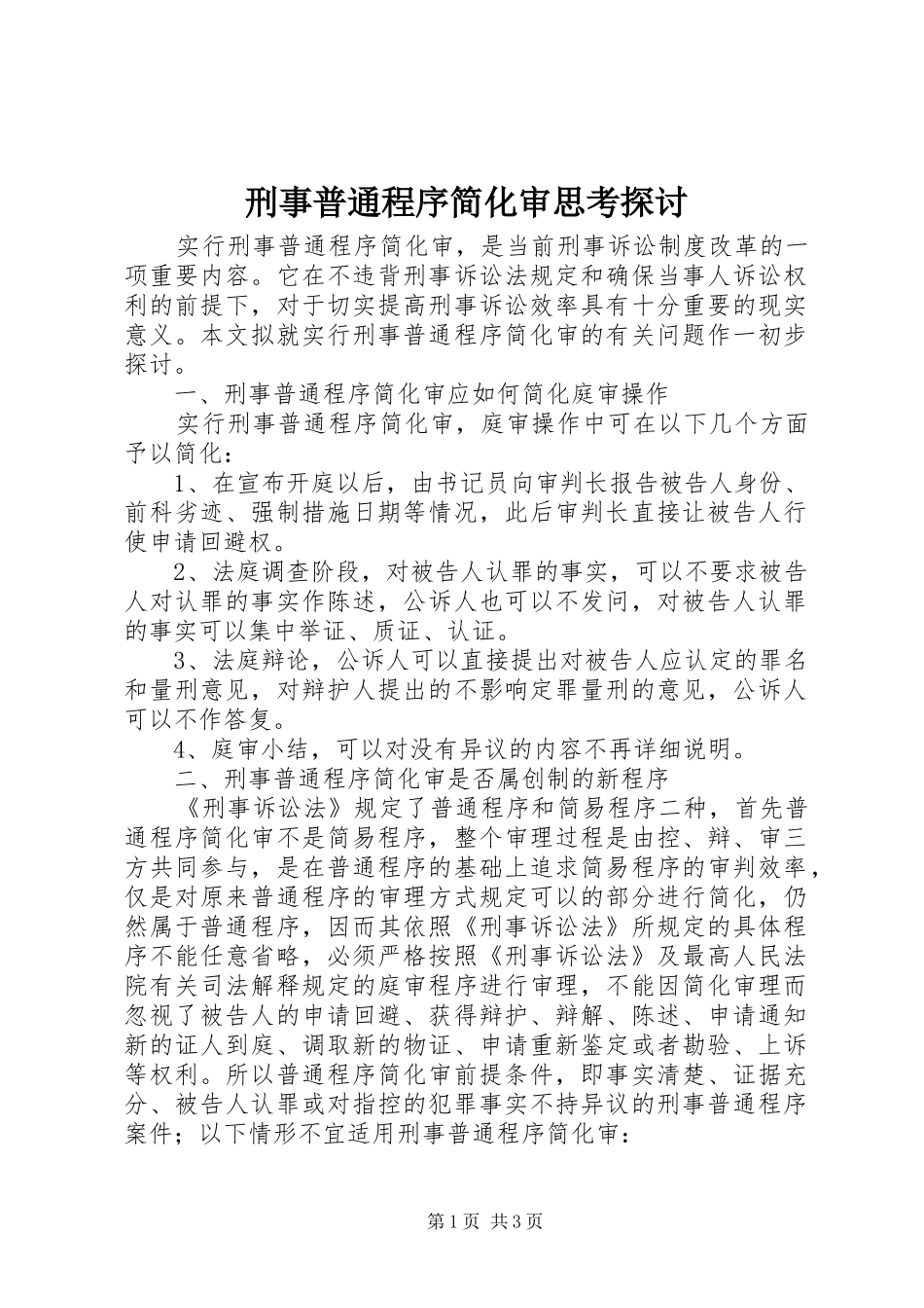刑事普通程序简化审思考探讨_第1页