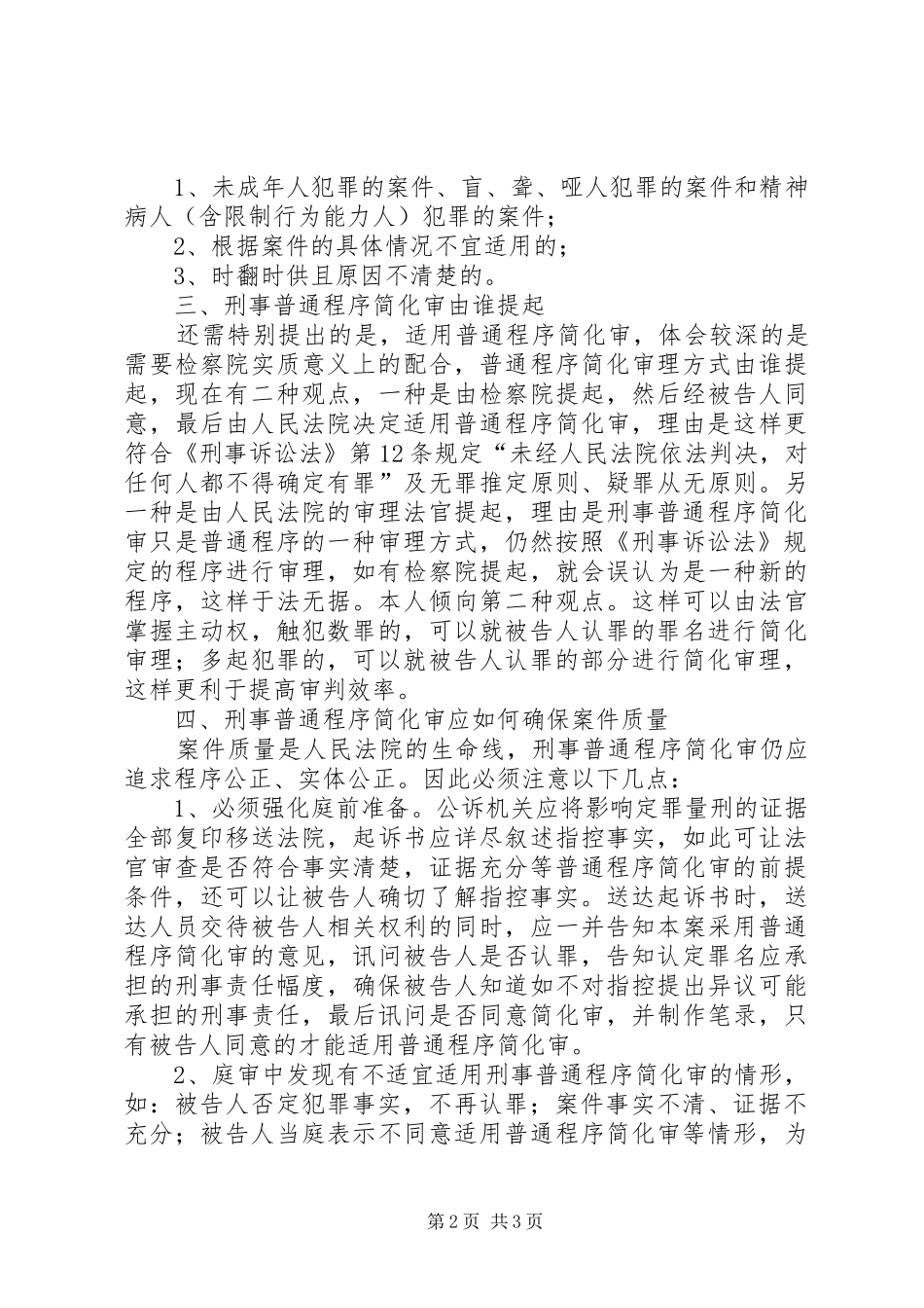 刑事普通程序简化审思考探讨_第2页