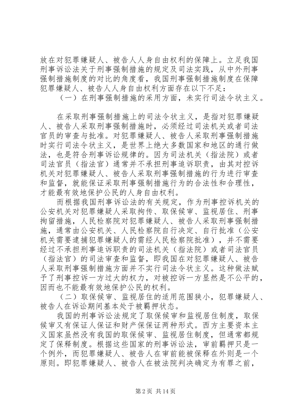 刑事强制措施制度的完善与公民权利保障_第2页
