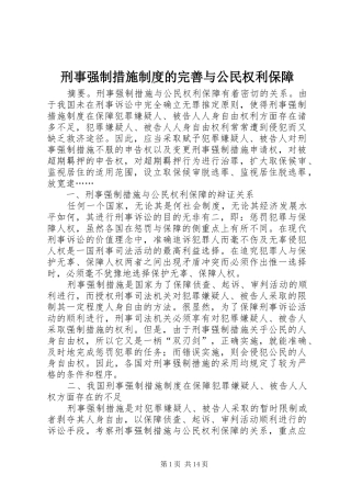 刑事强制措施制度的完善与公民权利保障