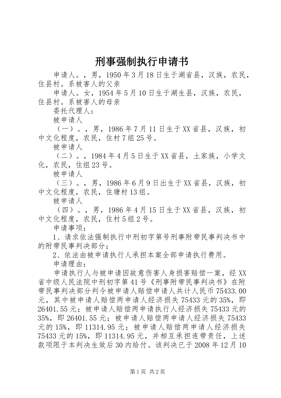 刑事强制执行申请书_第1页