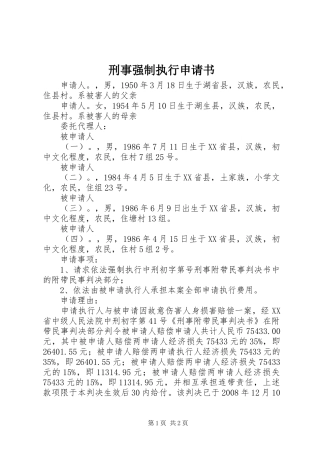 刑事强制执行申请书