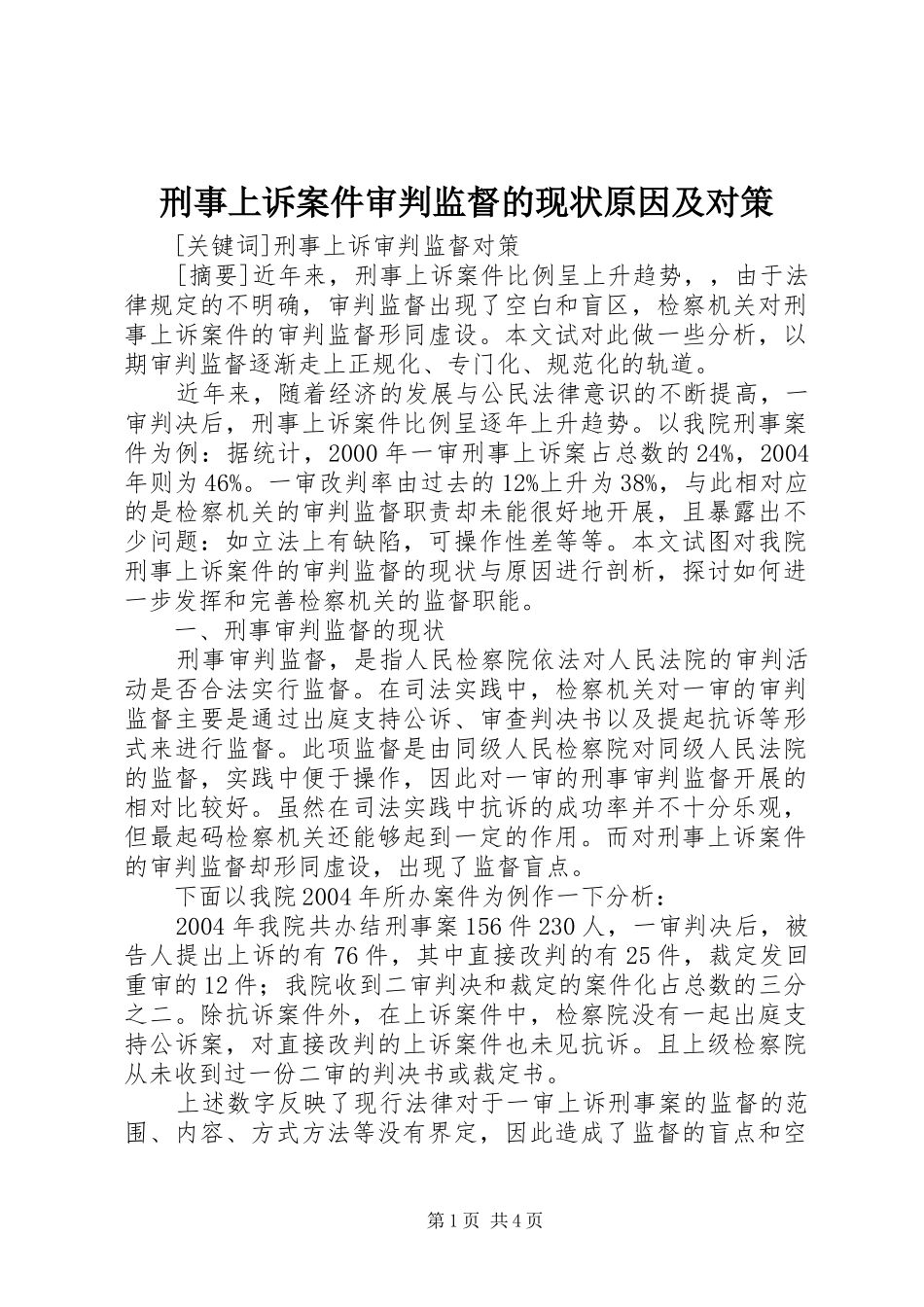 刑事上诉案件审判监督的现状原因及对策_第1页