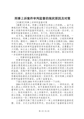 刑事上诉案件审判监督的现状原因及对策