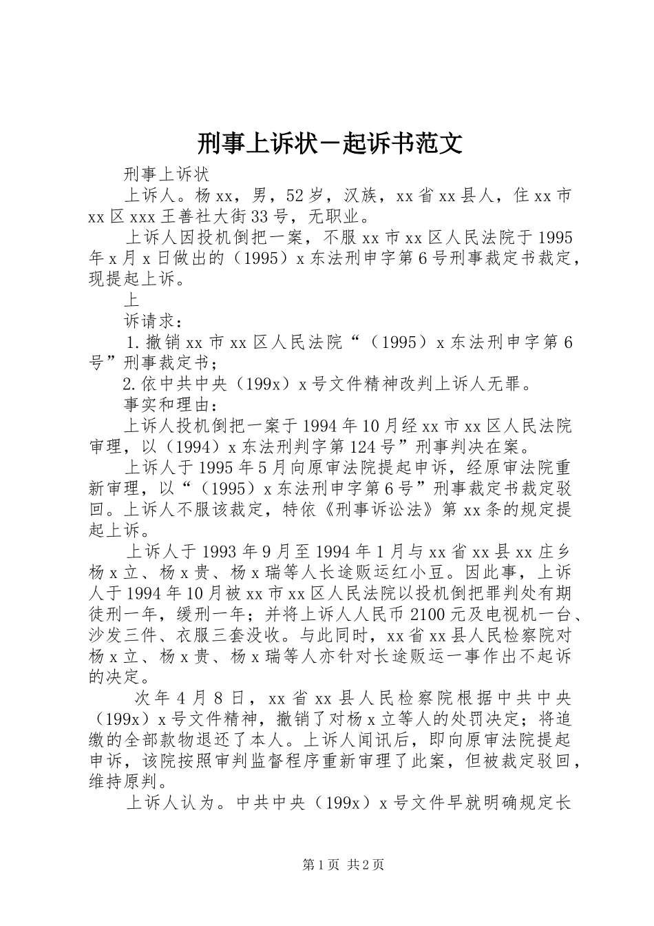 刑事上诉状起诉书范文_第1页